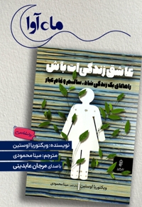 عاشق زندگی ات باش